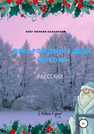 Олег Инсанович Волков-Казанский. День рождения Деда Мороза