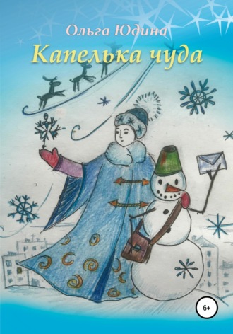 Обложка книги «Капелька чуда»