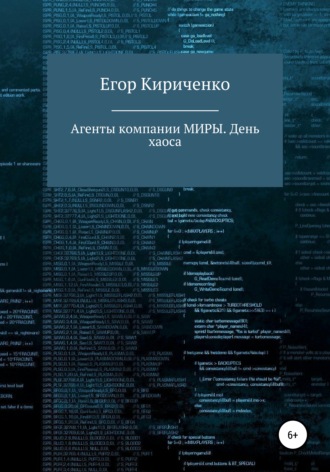 Обложка книги «Агенты компании МИРЫ. День хаоса»