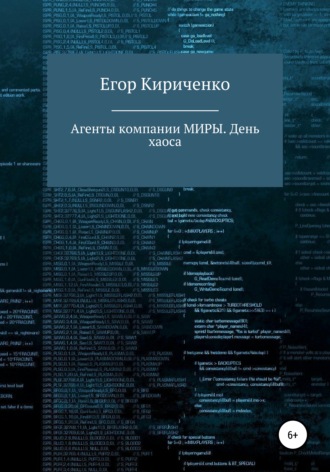 Егор Михайлович Кириченко. Агенты компании МИРЫ. День хаоса