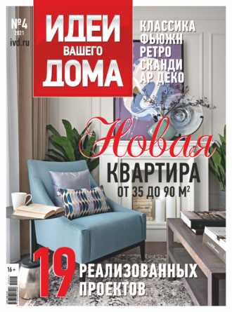 Обложка книги «Идеи Вашего Дома №4/2021»