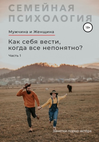Обложка книги «Мужчина и Женщина. Как себя вести, когда все непонятно. Часть 1»