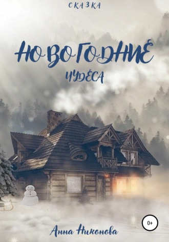 Обложка книги «Новогодние чудеса»