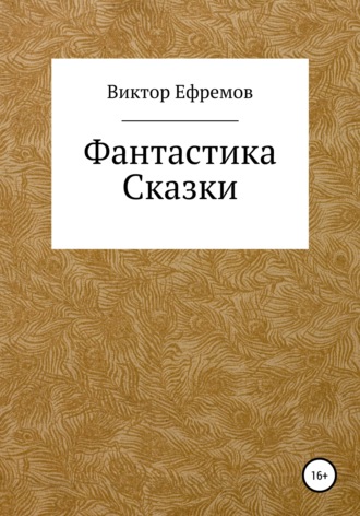 Обложка книги «Фантастика»
