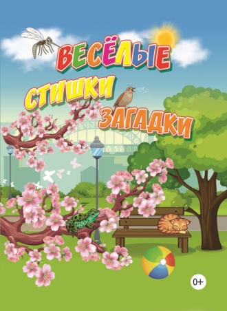 Обложка книги «Весёлые стишки, загадки»
