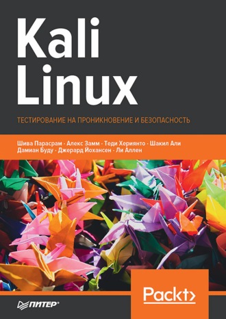 Шива Парасрам. Kali Linux. Тестирование на проникновение и безопасность (pdf + epub)