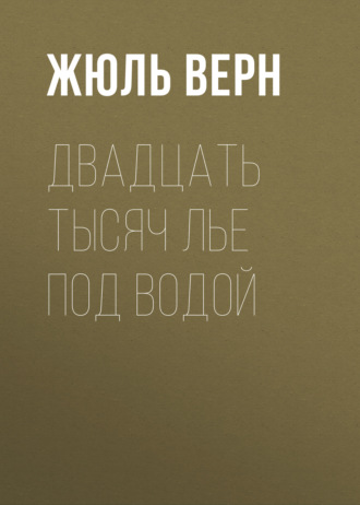 Обложка книги «Двадцать тысяч лье под водой»