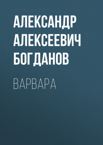 Обложка книги «Варвара»