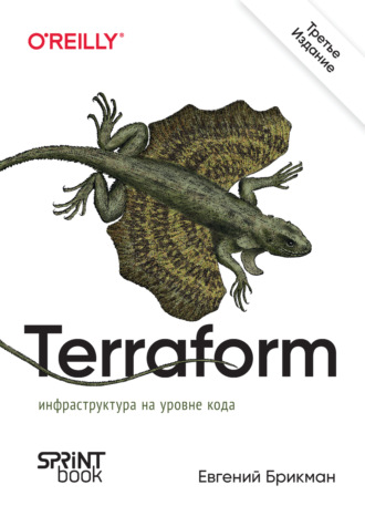 Евгений Брикман. Terraform. Инфраструктура на уровне кода (pdf + epub)