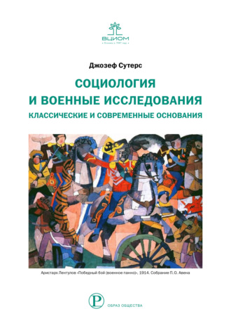 Обложка книги «Социология и военные исследования. Классические и современные основания»