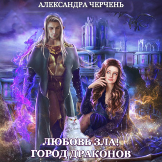 Обложка книги «Любовь зла! Город драконов»