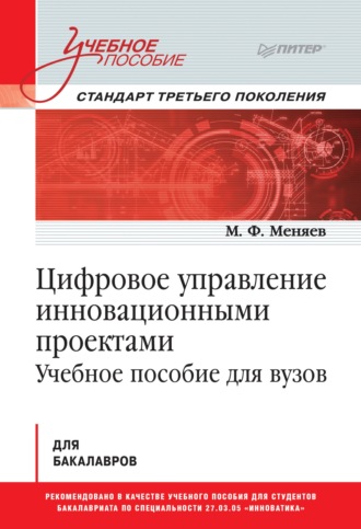 М. Ф. Меняев. Цифровое управление инновационными проектами. Учебное пособие для вузов