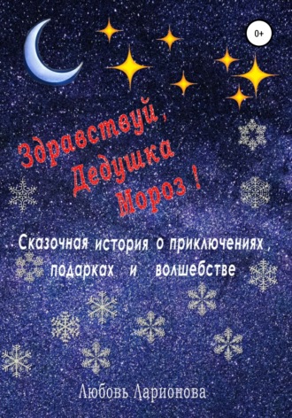 Обложка книги «Здравствуй, Дедушка Мороз!»