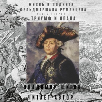 Обложка книги «Жизнь и подвиги фельдмаршала Румянцева. Триумф и опала. Часть 2»