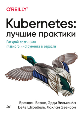 Брендан Бёрнс. Kubernetes: лучшие практики. Раскрой потенциал главного инструмента в отрасли (pdf + epub)