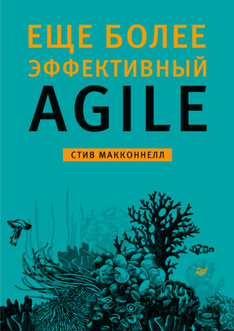 Стив Макконнелл. Еще более эффективный Agile (pdf + epub)