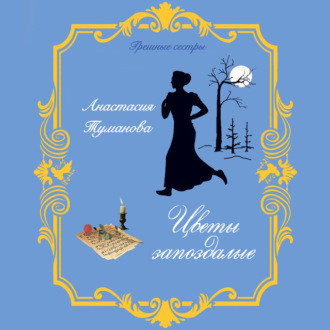 Обложка книги «Цветы запоздалые»