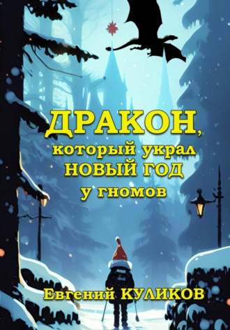 Обложка книги «Дракон, который украл Новый год у гномов»