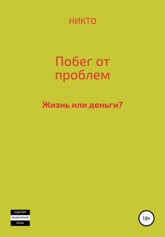 Обложка книги «Побег от проблем»