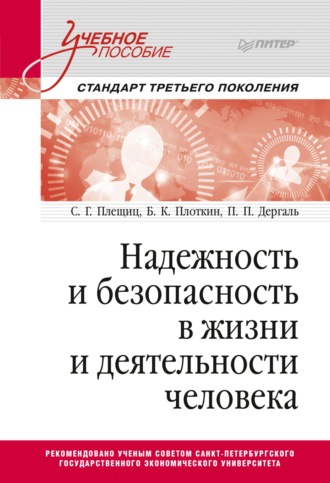 С. Г. Плещиц. Надежность и безопасность в жизни и деятельности человека. Учебное пособие