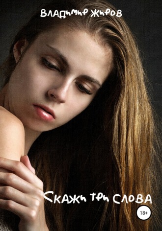 Обложка книги «Скажи три слова»