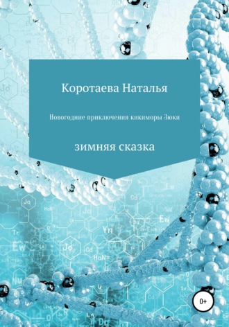 Обложка книги «Новогодние приключения Кикиморы Зюки»