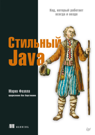 Марко Фаэлла. Стильный Java. Код, который работает всегда и везде