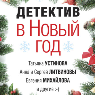 Обложка книги «Детектив в Новый год»