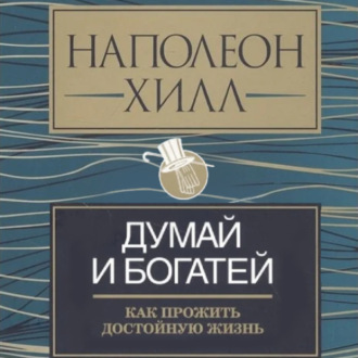 Обложка книги «Думай и богатей: как прожить достойную жизнь»