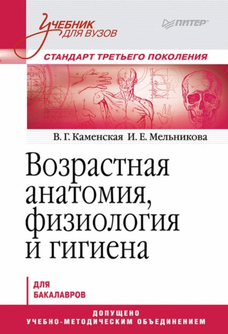 В. Г. Каменская. Возрастная анатомия, физиология и гигиена