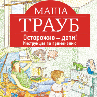 Обложка книги «Осторожно – дети! Инструкция по применению»