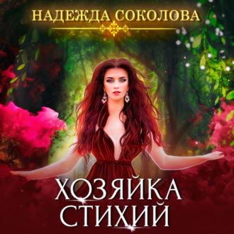 Обложка книги «Хозяйка стихий»