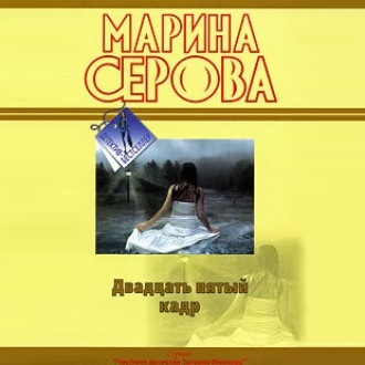 Обложка книги «Двадцать пятый кадр»