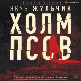 Обложка книги «Холм псов»