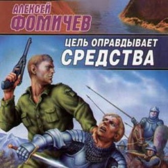 Обложка книги «Цель оправдывает средства»