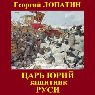 Обложка книги «Царь Юрий. Защитник Руси»