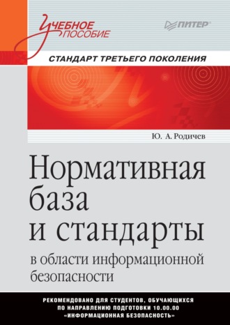 Ю. А. Родичев. Нормативная база и стандарты в области информационной безопасности