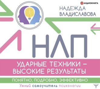 Обложка книги «НЛП. Ударные техники – высокие результаты. Понятно, подробно, эффективно»