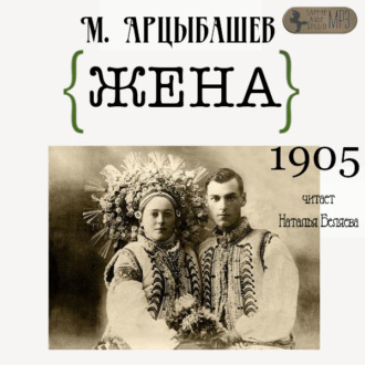 Обложка книги «Жена»