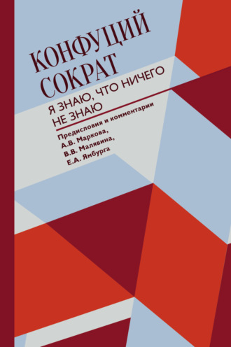 Обложка книги «Я знаю, что ничего не знаю»