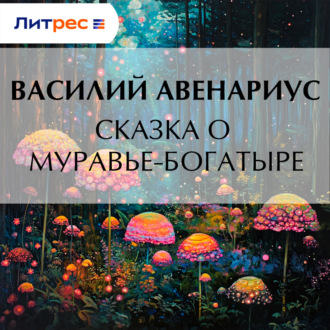 Обложка книги «Сказка о муравье-богатыре»