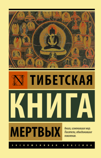 Обложка книги «Тибетская книга мертвых»