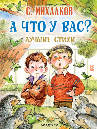 Сергей Михалков. А что у вас? Лучшие стихи