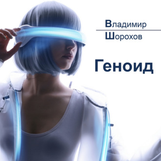 Обложка книги «Геноид»