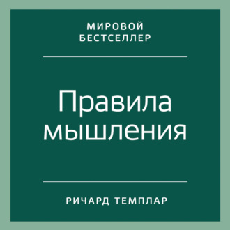 Обложка книги «Правила мышления. Как найти свой путь к осознанности и счастью»
