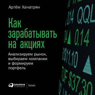 Обложка книги «Как зарабатывать на акциях. Анализируем рынок, выбираем компании и формируем портфель»