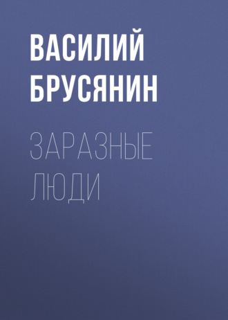 Обложка книги «Заразные люди»