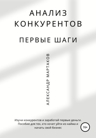 Обложка книги «Анализ конкурентов: первые шаги»