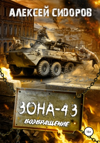 Алексей Вениаминович Сидоров. Зона-43. Часть третья. Возвращение