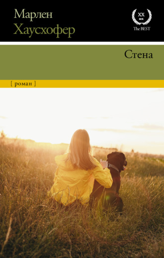 Обложка книги «Стена»